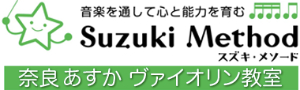 スズキ・メソード 奈良 あすか ヴァイオリン教室|西大寺教室|高の原教室|高田教室